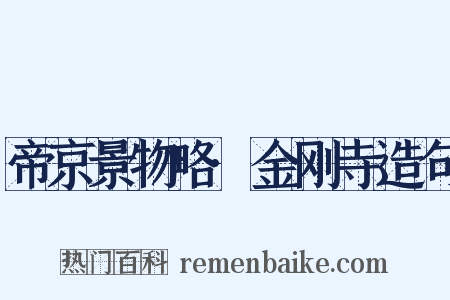帝京景物略·金刚寺造句是什么意思的图片